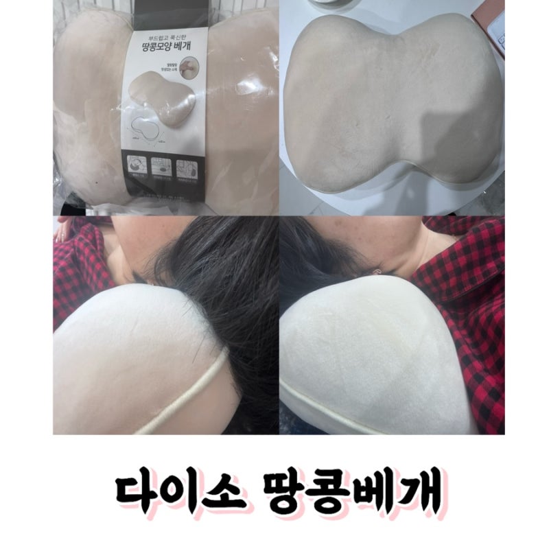 목 통증 목 아플때 목베개 베게 경추베개 낮은 베게 다이소 땅콩베개 추천