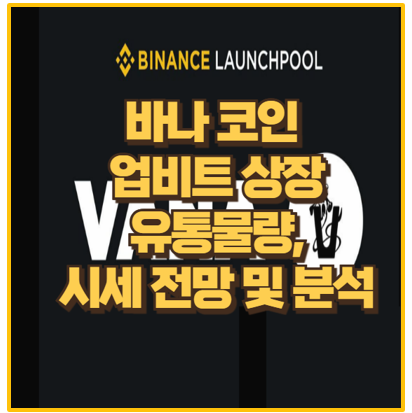  바나코인 VANA 업비트 상장 시세 동향 및 전망 I 개미털기 속지 마세요.