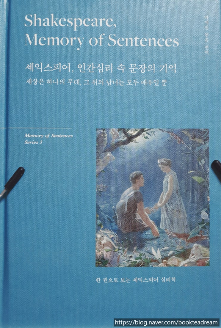  [서평] 셰익스피어, 인간심리 속 문장의 기억 - 문장을 마음 깊이 소유하는 시간
