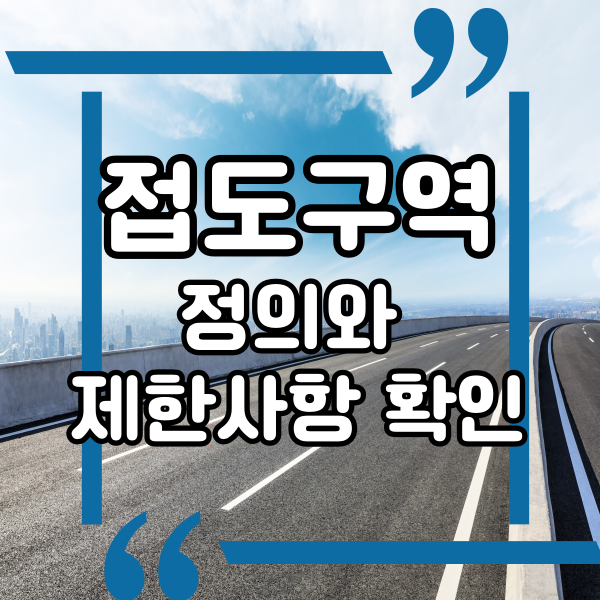  접도구역의 정의, 개발행위에 제한을 받는 점이 있다면?