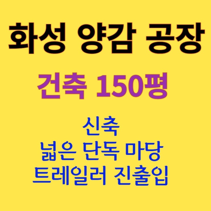  [150평 화성 양감] 단독 마당 공장