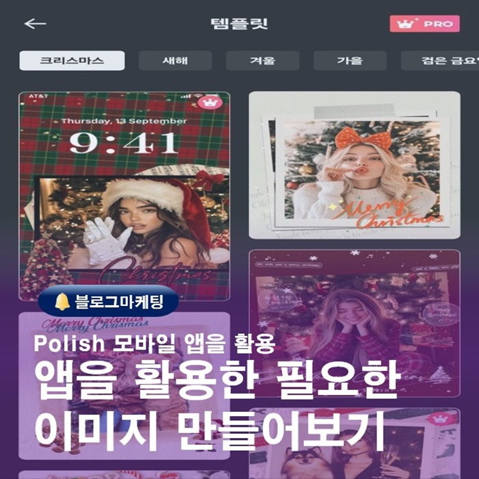  앱을 활용한 필요한 이미지만들기 Polish사진편집어플 사용후기