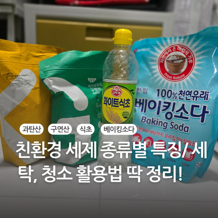 친환경 세제 종류별 특징/ 세탁, 청소 활용법 딱 정리!