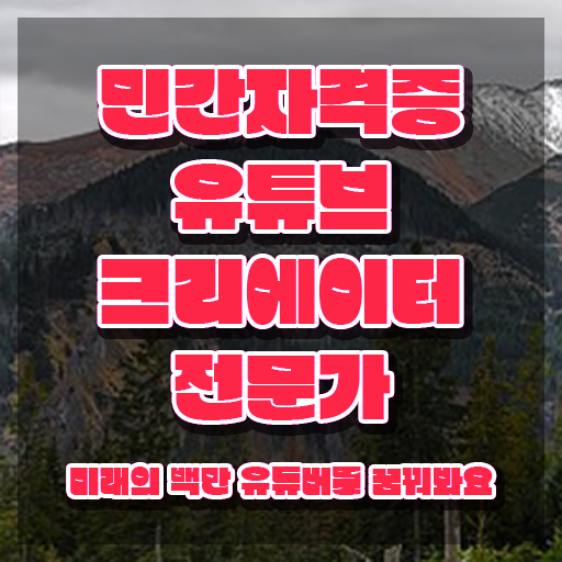  유튜브크리에이터전문가 무료 특강 , 유튜브크리에이터전문가 자격증 온라인 교육으로 합격한 비법 및 채용 정보