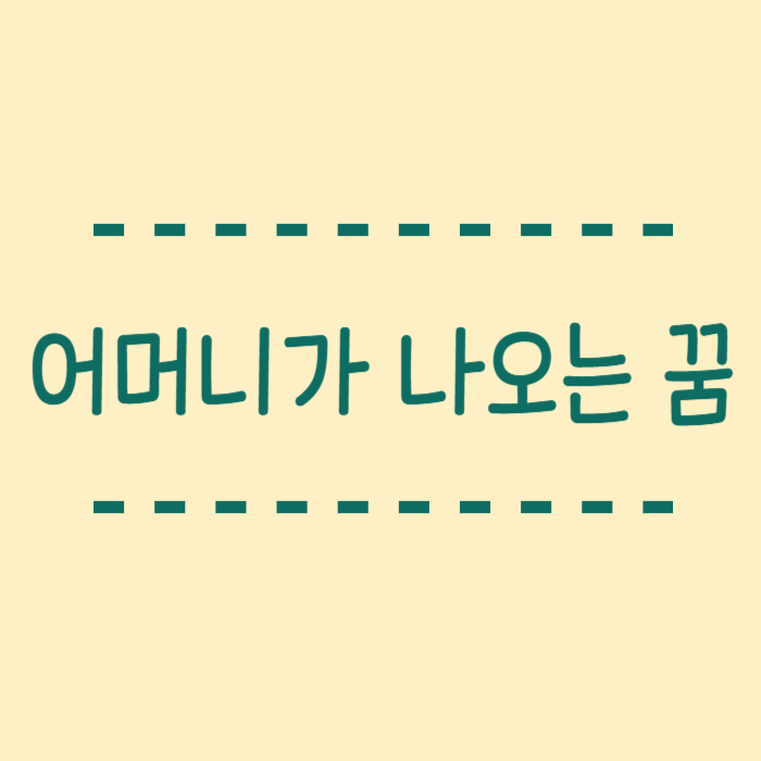  돌아가신어머니꿈, 어머니가 나오는 꿈정리