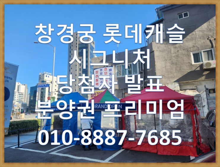  창경궁 롯데캐슬 시그니처(삼선동) 당첨자발표, 당첨가점, 서류접수, 분양권 전매