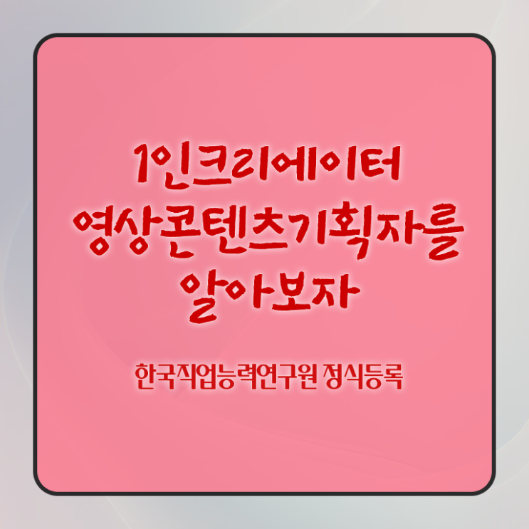  1인크리에이터영상콘텐츠기획자 무료 특강 , 1인크리에이터영상콘텐츠기획자 자격증 합격한 팁 총 정리