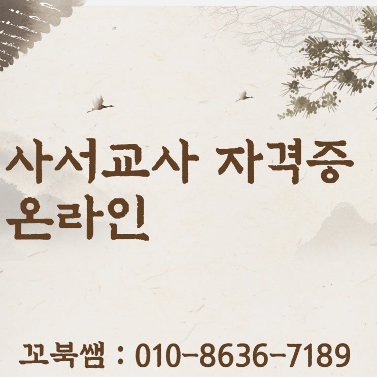  사서교사 자격증 온라인으로 준비한 찐 후기 공유!