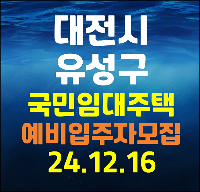  대전광역시 유성구 lh 국민임대주택 예비입주자 모집