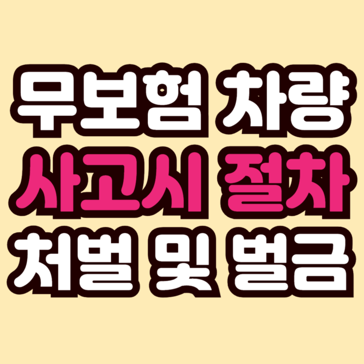  무보험 차량 사고 시 처벌 및 보상 방법