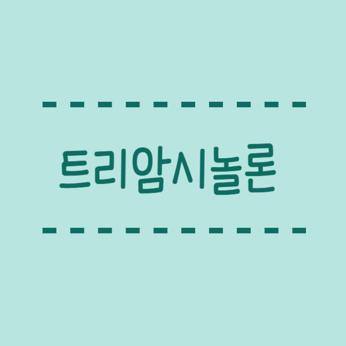  트리암시놀론 주사, 스테로이드, 부작용 총정리