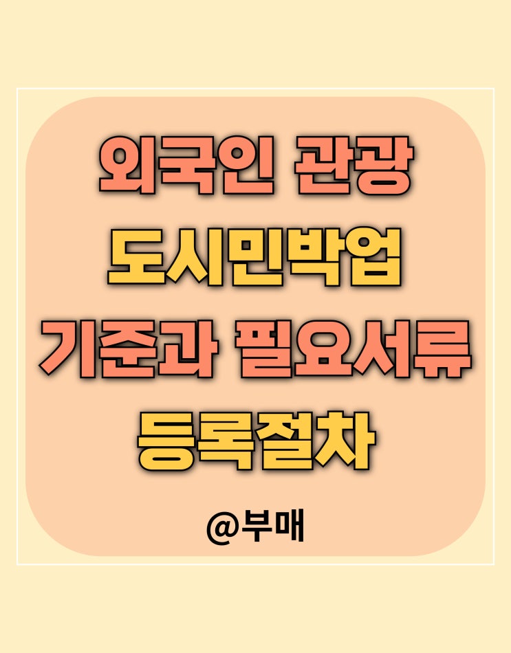  외국인 관광 도시민박업 등록 방법
