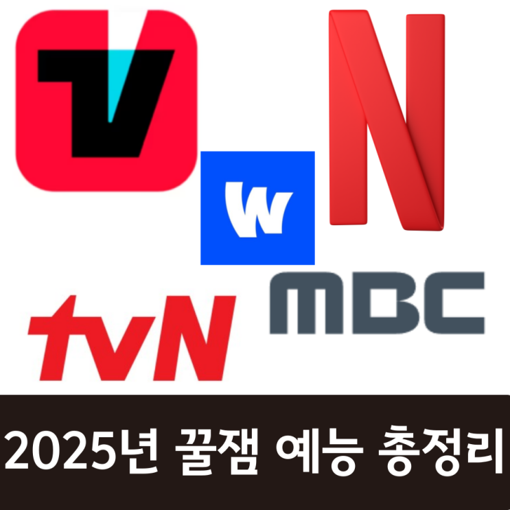 2025년 꿀잼 예능 총정리::지구오락실3 <b>콩콩밥밥</b> 케냐간세끼... 