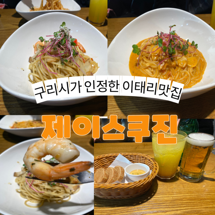  구리시가 인정한 가성비 좋은 갈매파스타맛집 [제이스쿠진]