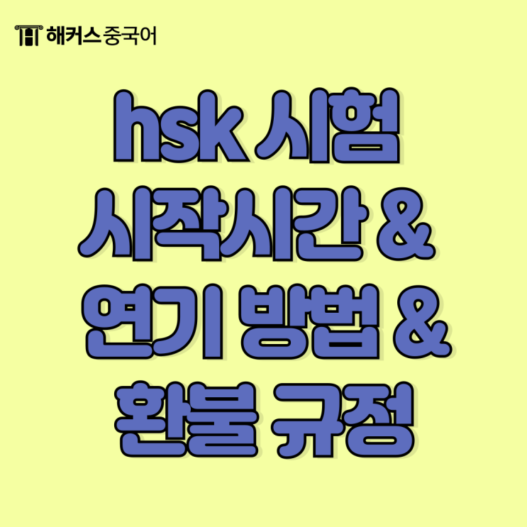 중국어능력시험 hsk 시험 시작시간, 연기 방법, 환불 규정 총정리