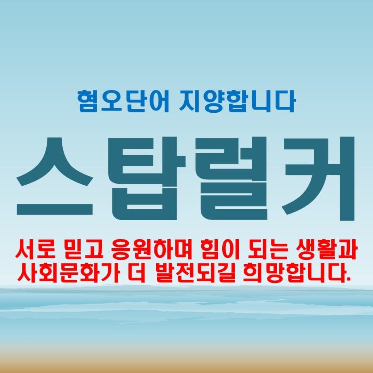  스탑럴커 뜻 혐오단어 지양합시다