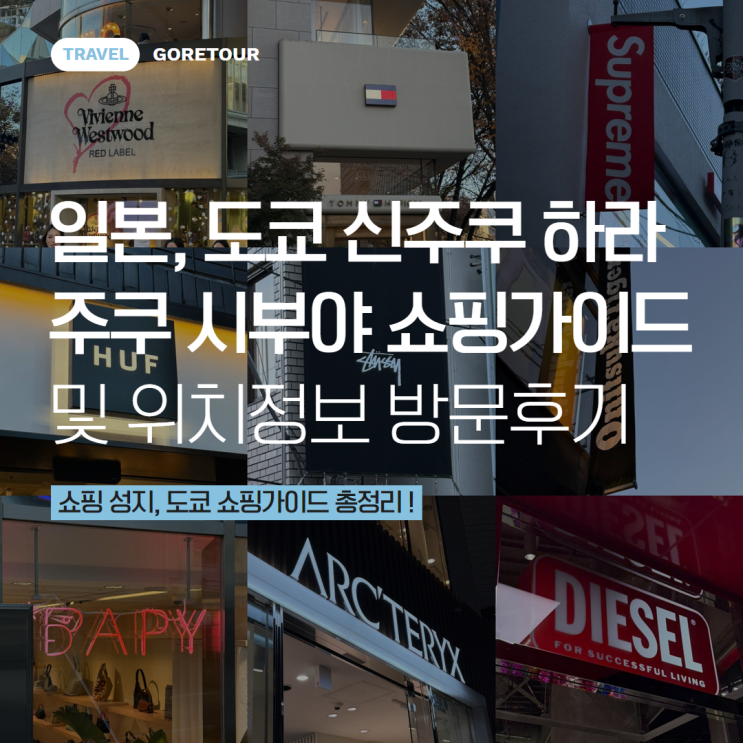  일본, 도쿄 신주쿠 하라주쿠 시부야 쇼핑가이드 및 위치정보 방문후기