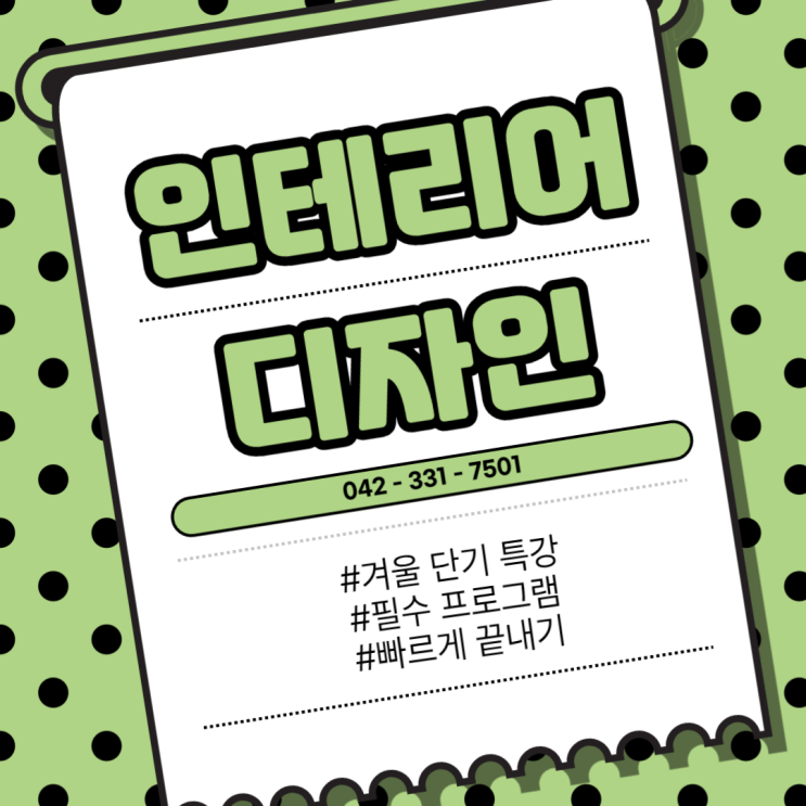  대전인테리어학원 인테리어 디자인 작업 과정마다 필요한 프로그램 알려드림