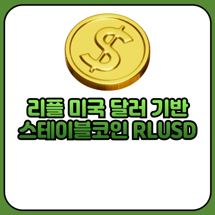 리플 미국 달러 기반 스테이블코인 ‘RLUSD’ 출시