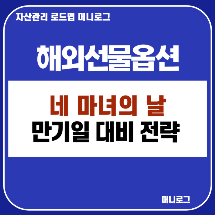  미국 네 마녀의 날 대비12월 해외 선물옵션 만기일 거래 방법