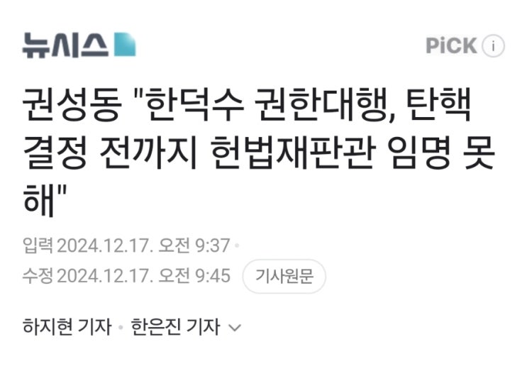 <b>권성동</b> 국민의힘 당 <b>대표 권한대행</b> 겸 원내<b>대표</b> "한덕수... 