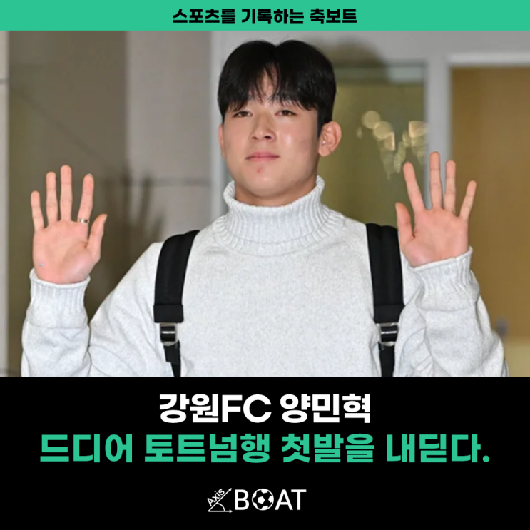 강원FC를 떠난 <b>양민혁</b>, <b>토트넘</b>을 향한 첫걸음을 내딛다.