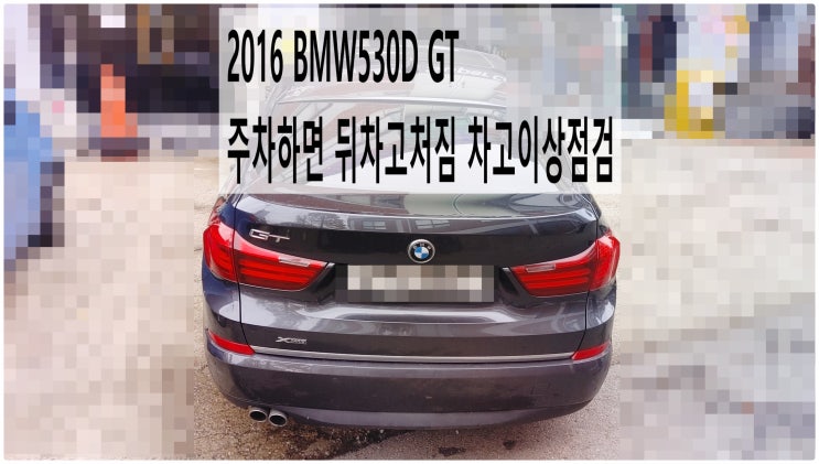  2016 BMW530D GT 주차하면 뒤차고처짐 차고이상점검 , 부천벤츠BMW수입차정비전문점 부영수퍼카