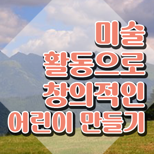  아동미술지도 , 아동미술지도사 자격증 합격한 비법 정리해드립니다