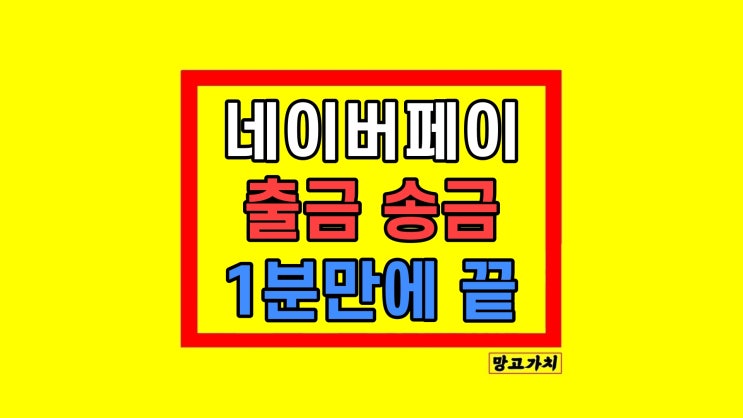 네이버페이 포인트 송금 출금 인출 사용 방법 네이버페이 포인트 송금 출금 인출 사용 방법