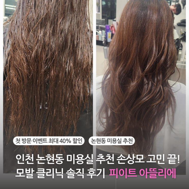  인천 논현동 미용실 추천 손상모 고민 끝 모발클리닉 솔직후기 피이트아뜰리에
