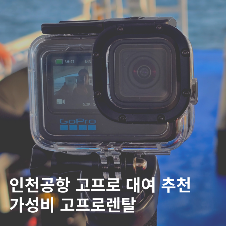  인천공항 고프로 대여 액션캠 렌탈 가격 세부여행 후기