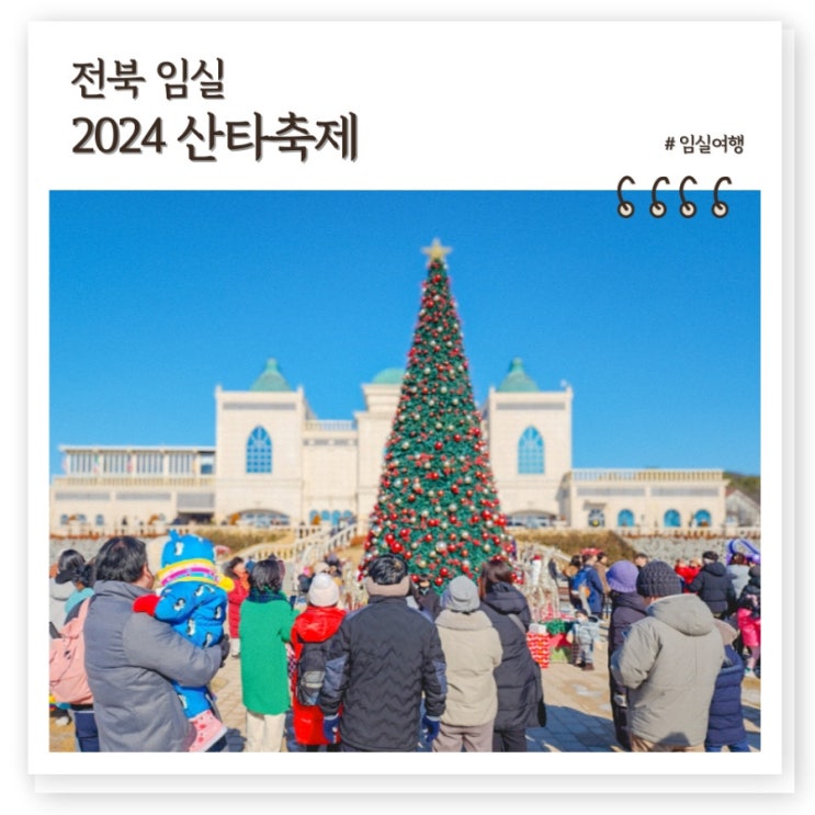 2024 <b>임실산타축제</b>, 임실치즈... 열리는 신나는 겨울축제