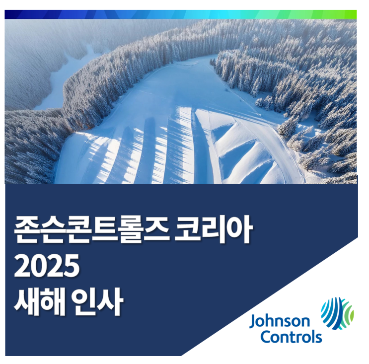  [존슨콘트롤즈 코리아] 2025 새해 인사