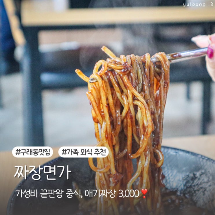  구래역맛집 짜장면가 가족 외식하기 좋은 중식당