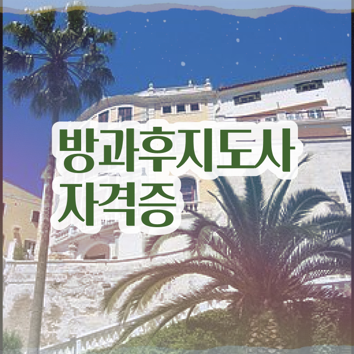  방과후지도사2급교육지원센터 , 20일 만에 방과후지도사 취득방법