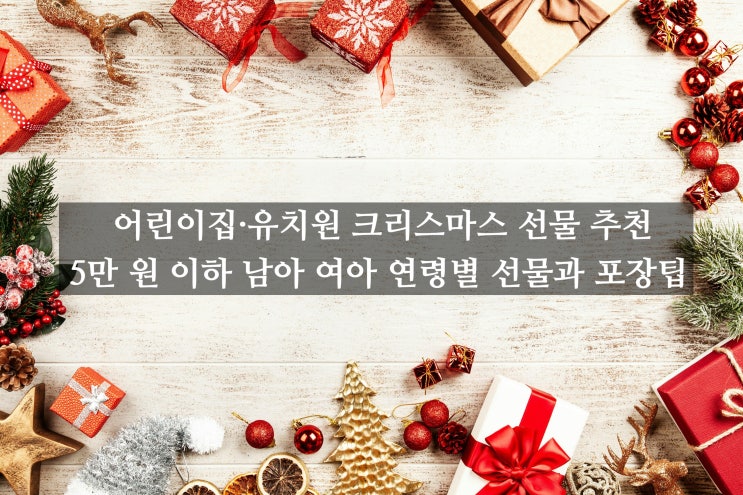 어린이집·유치원 크리스마스 선물, 남아 여아 연령별 선물 추천과 포장팁