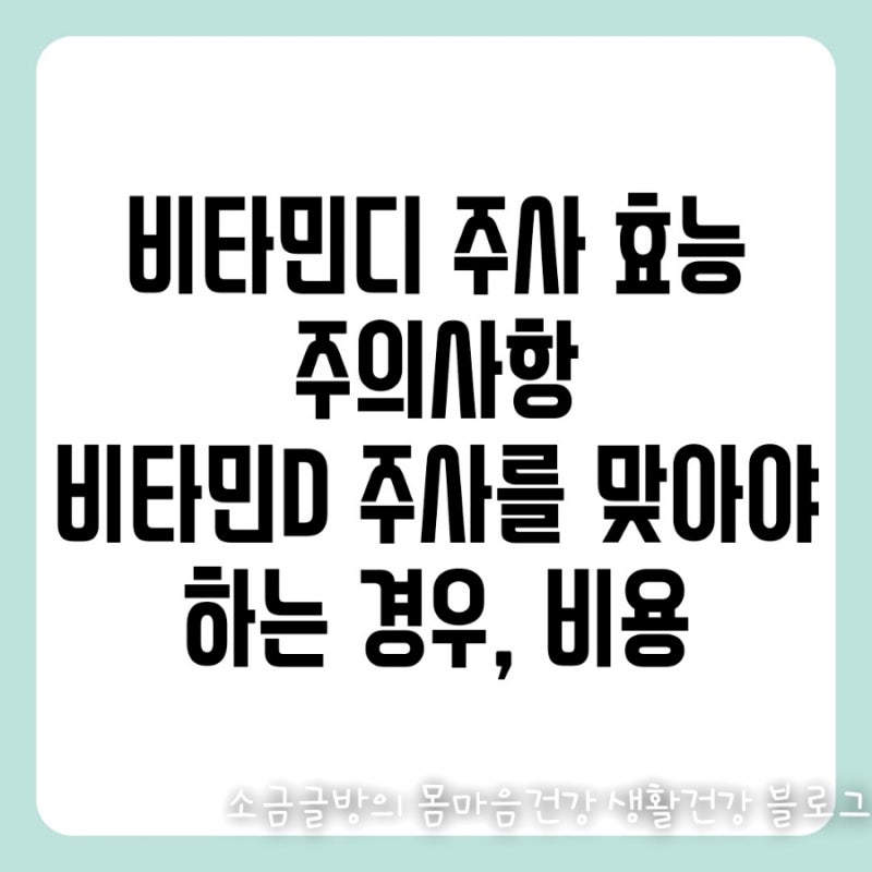 비타민디 주사 효능 부작용, 비타민D 주사를 맞아야하는 경우
