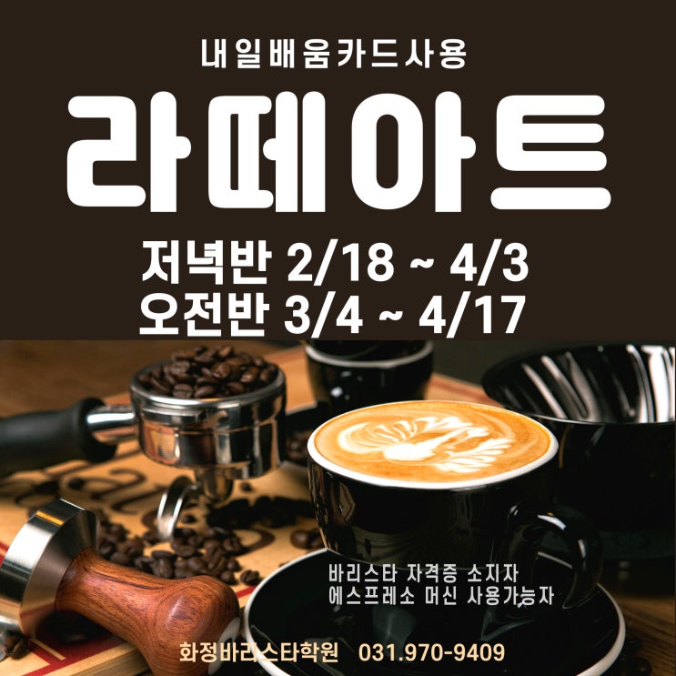  2월 3월 라떼아트 기초과정 (오전반, 저녁반)