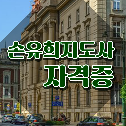  손유희지도사2급인터넷강의 , 손유희지도사 자격증 합격한 전략 여기서 확인하세요