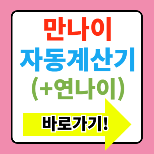  만나이 계산기 바로가기(+연나이, 세는 나이)