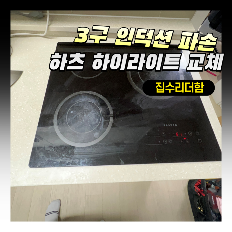 3구 인덕션 PASECO상판 파손 하츠 하이라이트 교체
