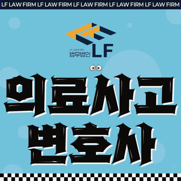  의료사고전문변호사 법적 자문을