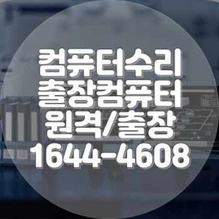  인천시 중구 컴퓨터 및 노트북 수리 서비스