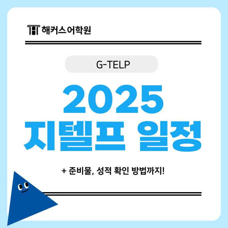  2025 지텔프 시험일정, 준비물, 성적 확인 방법은?