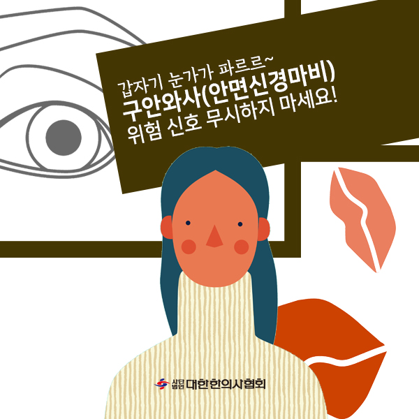  구안와사: 초기 증상과 대처법[분당 구미동 기운찬한의원]