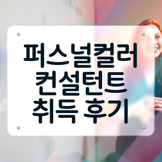  1급퍼스널컬러컨설턴트자격증 , 인강만 듣고 퍼스널컬러컨설턴트자격증 취득 노하우