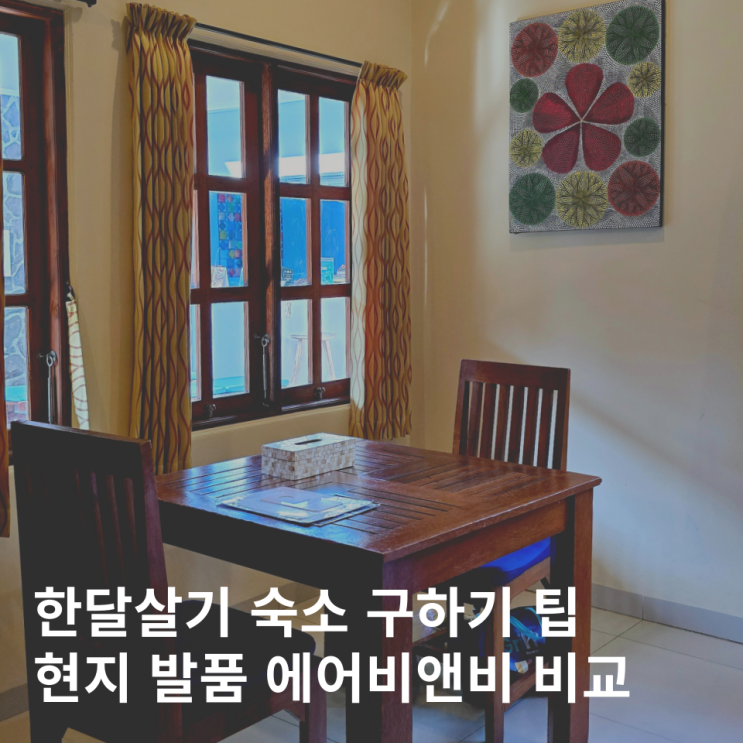  해외 한달살기 숙소 구하기 에어비앤비 현지발품 흥정 팁
