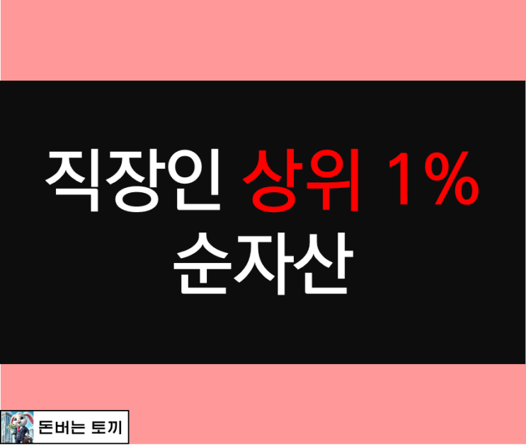  대한민국 직장인 상위 1% 순자산은 얼마?