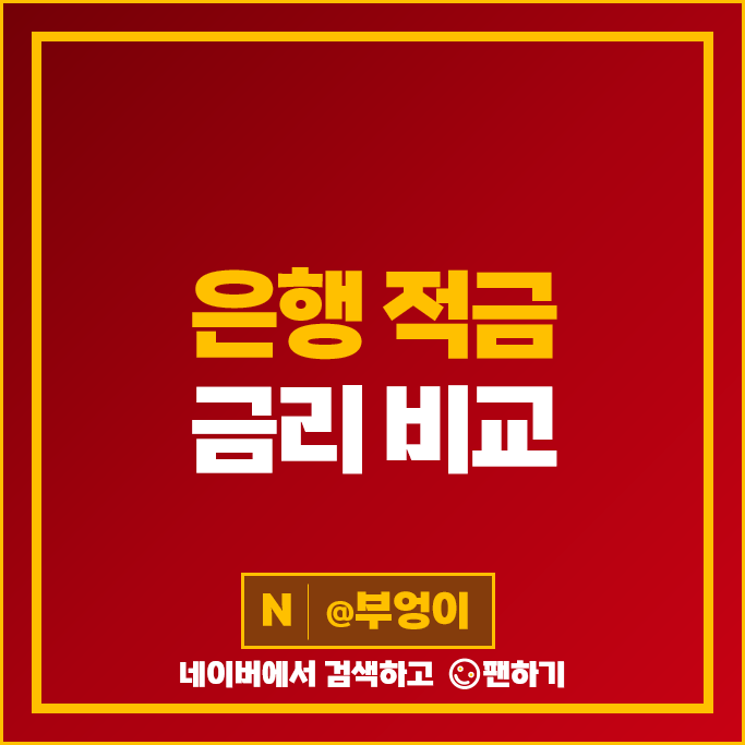은행 적금 이자 높은 특판 추천 자유적금 정기적금 금리 비교 은행 적금 이자 높은 특판 추천 자유적금 정기적금 금리 비교