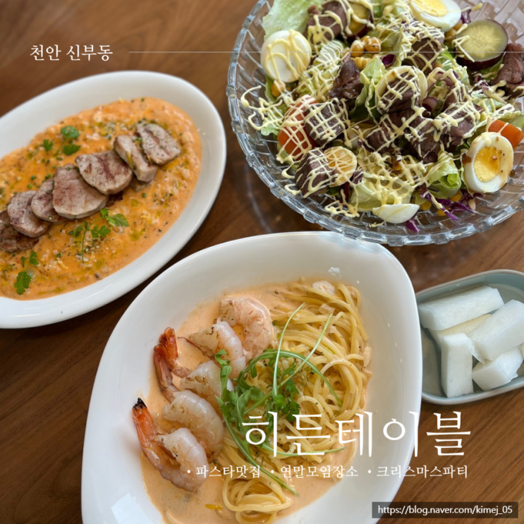  분위기 좋은 맛집 신부동 히든테이블 연말 모임 장소 추천